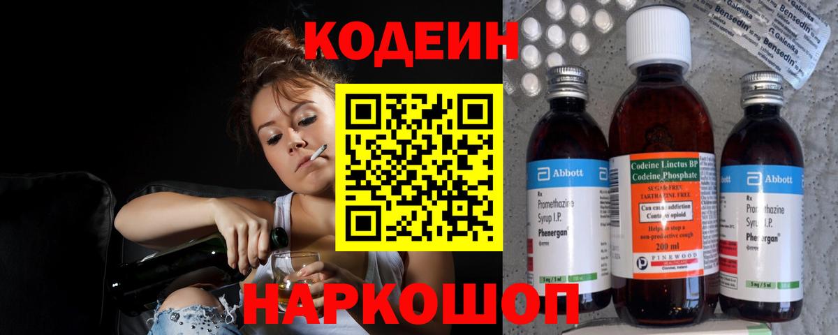 Кодеин Purple Drank Усть-Джегута